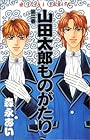 山田太郎ものがたり 第2巻