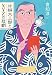 片桐大三郎とXYZの悲劇 (文春文庫)