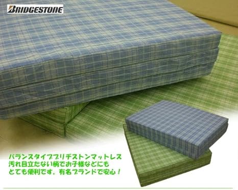 Amazon ブリヂストン ブリジストン バランスタイプ三つ折りマットレス セミダブルサイズ グリーン 折りたたみマットレス オンライン通販