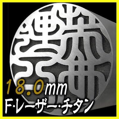 Amazon チタン実印 F レーザー彫刻 チタン印鑑 Sus球なし 18mm ケースなし 個人用印鑑 文房具 オフィス用品
