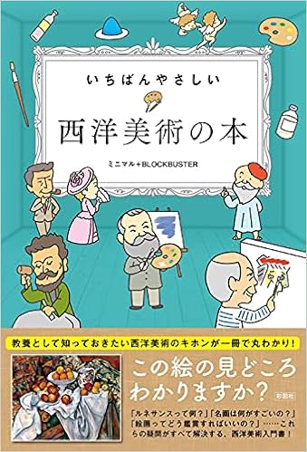 いちばんやさしい 西洋美術の本 ミニマル Blockbuster 本 通販 Amazon