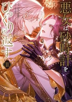 悪女は砂時計をひっくり返すの最新刊