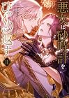 悪女は砂時計をひっくり返す 第11巻