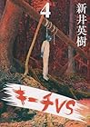 キーチVS 第4巻
