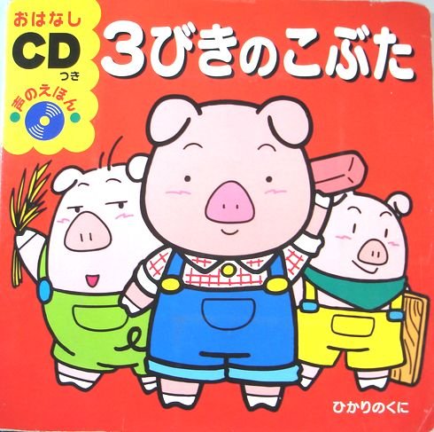 3びきのこぶた おはなしcdつき声のえほん 松岡 節 本 通販 Amazon