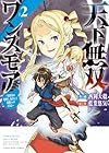 天下無双ワンスモア ～異世界の老剣士、転生して最強ショタとなる～ 第2巻
