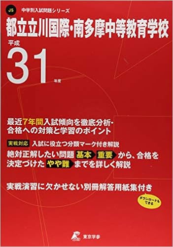 都立立川国際 南多摩中等教育学校 平成31年度用 過去7年分収録 中学別入試問題シリーズj5 東京学参 編集部 本 通販 Amazon