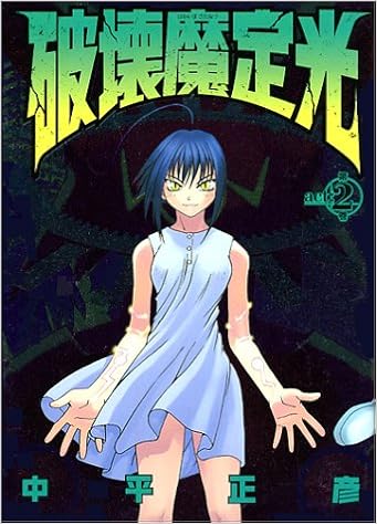 破壊魔定光 第2巻 ヤングジャンプコミックス 中平 正彦 本 通販 Amazon