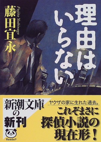 興味のあること最近出会ったものなんかを超適当に書きます 小説 適当に 理由はいらない 藤田宜永 の感想 2 55 まず言っておくけど この本はamazonで1円で売られてます 16 9 9現在 しかし 驚くべきことにこの本は面白い 1円で手に
