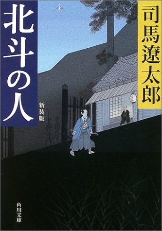 北斗の人 新装版 角川文庫 司馬 遼太郎 蓬田 やすひろ 本 通販 Amazon