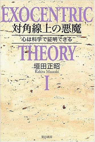 対角線上の悪魔 心は科学で証明できる Exocentric Theory 1 垣田 正昭 本 通販 Amazon