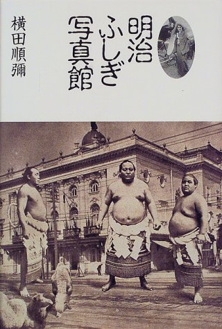 明治ふしぎ写真館  横田 順弥 本  通販  Amazon