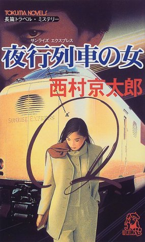 夜行列車 サンライズエクスプレス の女 トクマ ノベルズ 西村 京太郎 本 通販 Amazon