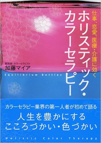 ホリスティック カラーセラピー 仕事 恋愛 医療 介護に効く 加藤 マイア 本 通販 Amazon