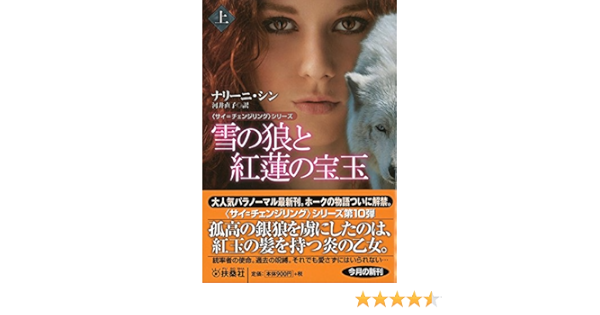 雪の狼と紅蓮の宝玉 上 扶桑社ロマンス Amazon Com Books