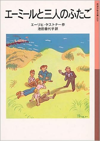 エーミールと三人のふたご 岩波少年文庫 エーリヒ ケストナー ヴァルター トリアー Erich K Astner 池田 香代子 本 通販 Amazon
