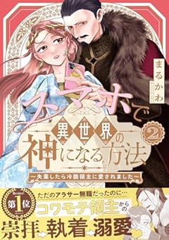 スマホで異世界の神になる方法 ～失業したら冷酷領主に愛されました～の最新刊