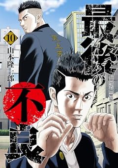 最後の不良の最新刊