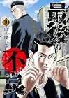 最後の不良 第10巻