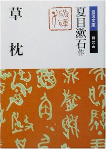 草枕 岩波文庫 夏目 漱石 本 通販 Amazon