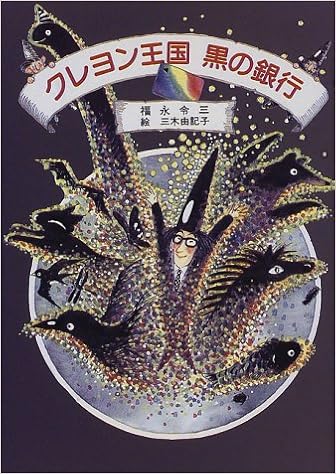 クレヨン王国 黒の銀行 児童文学創作シリーズ クレヨン王国シリーズ 福永 令三 三木 由記子 本 通販 Amazon