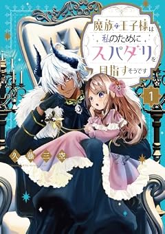魔族の王子様は私のためにスパダリを目指すそうですの最新刊