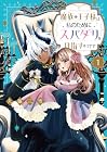 魔族の王子様は私のためにスパダリを目指すそうです 1巻 （久藤三空）