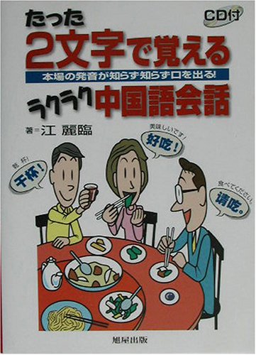 たった2文字で覚えるラクラク中国語会話 本場の発音が知らず知らず口を出る 江 麗臨 麗臨 江 本 通販 Amazon
