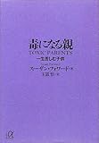 毒になる親 一生苦しむ子供 (講談社+&alpha;文庫)