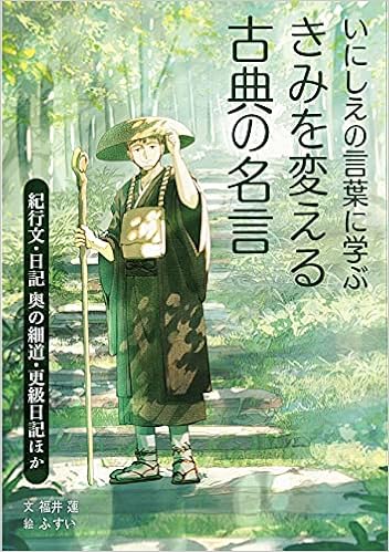 紀行文 日記 奥の細道 更級日記ほか いにしえの言葉に学ぶ きみを変える古典の名言 福井 蓮 ふすい 本 通販 Amazon