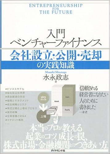 入門 ベンチャーファイナンス 会社設立 公開 売却の実践知識 水永 政志 本 通販 Amazon