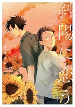 斜陽に恋うの最新刊