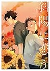 斜陽に恋う 1巻 （鳥谷コウ）