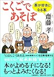こくごであそぼ  本が好きになる本