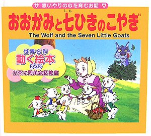 おおかみと七ひきのこやぎ 世界名作 動く絵本 Dvd付き Amazon Com Books