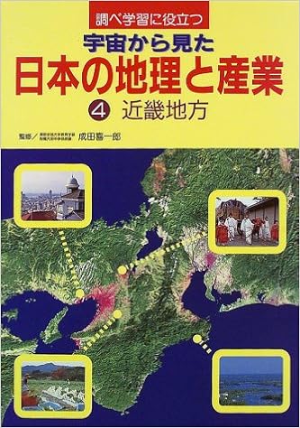 調べ学習に役立つ 宇宙から見た日本の地理と産業 4 近畿地方 喜一郎 成田 本 通販 Amazon