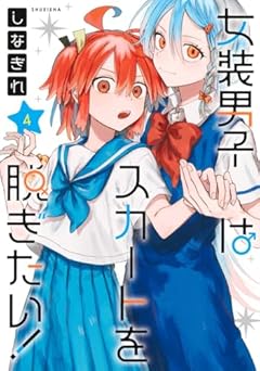 女装男子はスカートを脱ぎたい!の最新刊