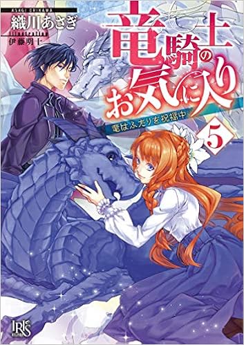 竜騎士のお気に入り5 竜はふたりを祝福中 一迅社文庫アイリス 織川 あさぎ 伊藤 明十 本 通販 Amazon