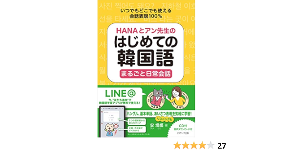Hanaとアン先生のはじめての韓国語 まるごと日常会話 Amazon Com Books