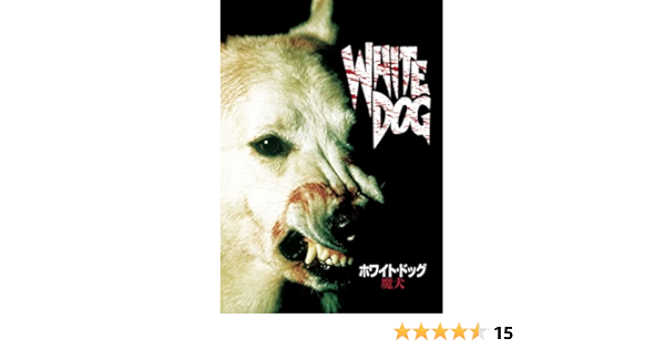 Amazon Com ホワイト ドッグ 魔犬 Dvd Movies Tv