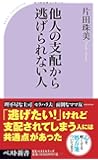 他人の支配から逃げられない人 (ベスト新書)