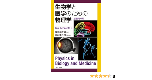 生物学と医学のための物理学 原著第4版 Paul Davidovits Masahiro Sokabe Kenjiro Yoshimura Amazon Com Books 生物学と医学のための物理学 原著第4版 Paul Davidovits Masahiro Sokabe Kenjiro Yoshimura Amazon Com Books
