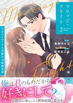 マリッジ・フライト ~天才パイロットと交際0日結婚事情~の最新刊