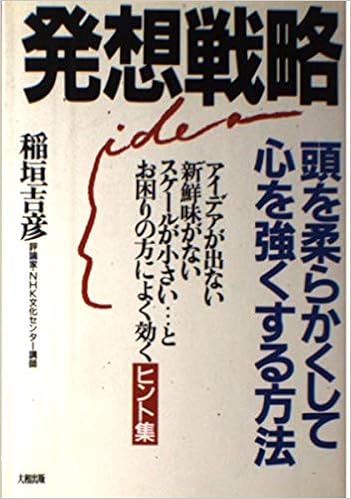 発想戦略 頭を柔らかくして心を強くする方法 Amazon Com Books 発想戦略 頭を柔らかくして心を強くする方法 Amazon Com Books
