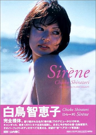 白鳥智恵子写真集 Sirene