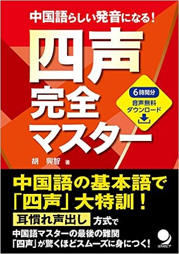 四声完全マスター[音声DL付]