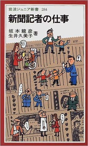 新聞記者の仕事 岩波ジュニア新書 龍彦 坂本 久美子 生井 本 通販 Amazon