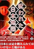 呪われた日本地図