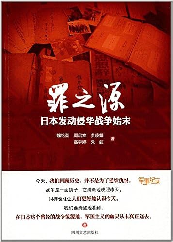 罪之源 日本发动侵华战争始末 魏纪奎周启立贠凌婧高宇婷朱虹 Amazon Com Books