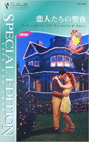 恋人たちの聖夜 シルエット スペシャル エディション レオナード ティナ ウォレン リンダ ヴェール リア Leonard Tina Warren Linda Vale Leah 優子 松田 本 通販 Amazon